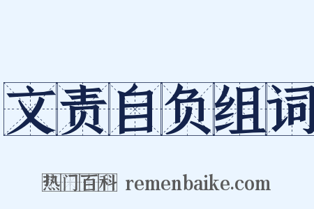 文责自负组词是什么意思的图片
